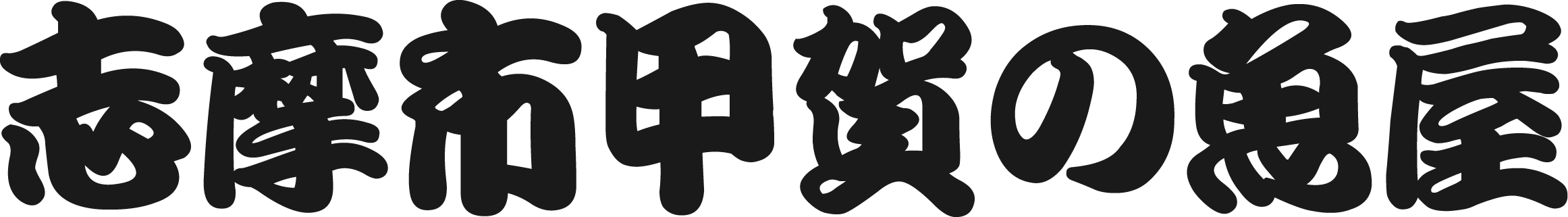 志摩市甲賀の魚屋